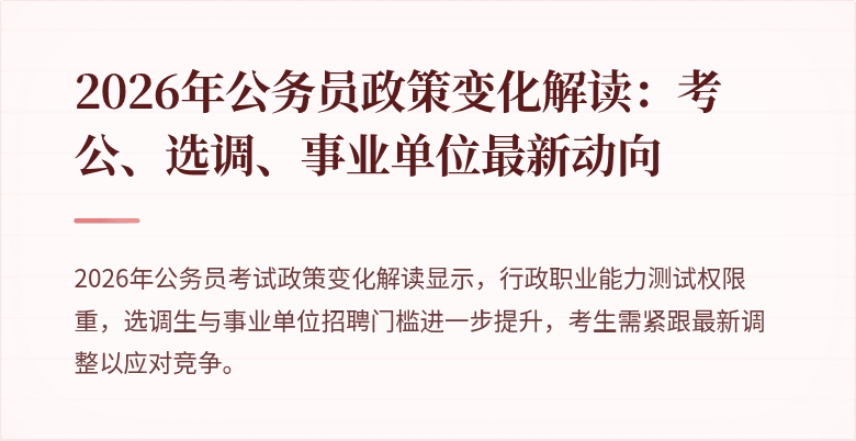2026年公务员政策变化解读：考公、选调、事业单位最新动向