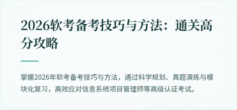 2026软考备考技巧与方法：通关高分攻略