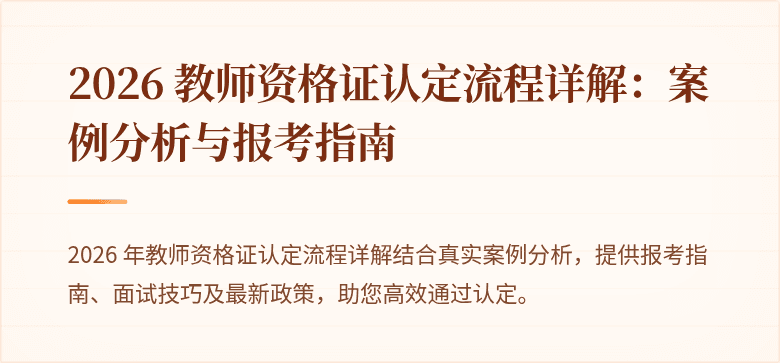 2026 教师资格证认定流程详解:案例分析与报考指南
