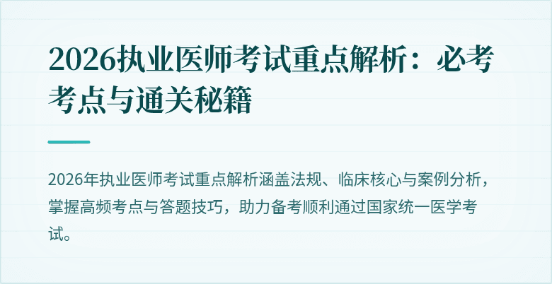 2026执业医师考试重点解析：必考考点与通关秘籍