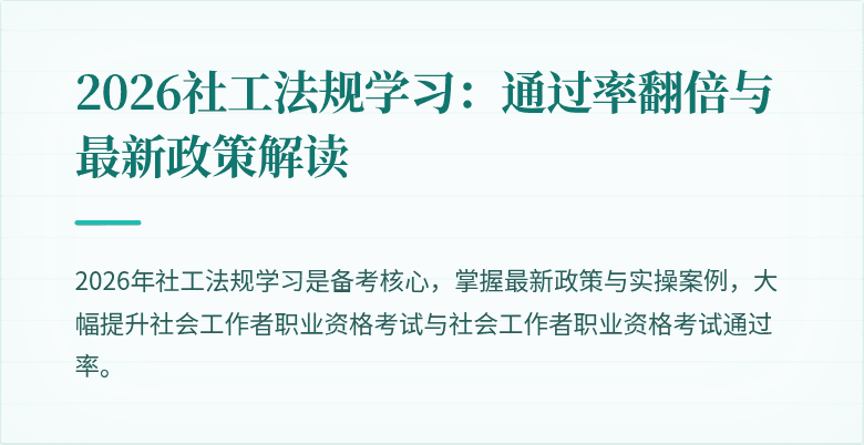 2026社工法规学习：通过率翻倍与最新政策解读