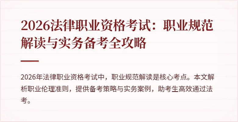2026法律职业资格考试：职业规范解读与实务备考全攻略