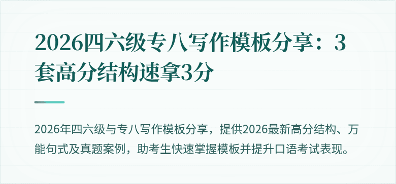 2026四六级专八写作模板分享：3套高分结构速拿3分
