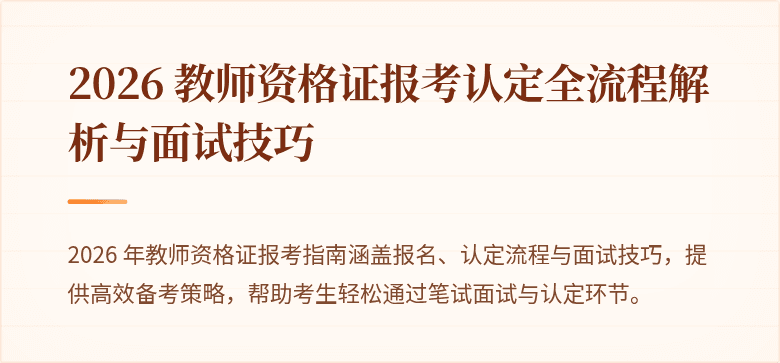 2026 教师资格证报考认定全流程解析与面试技巧