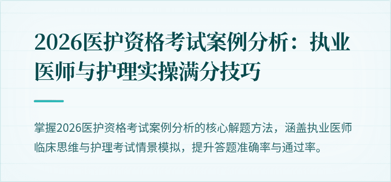 2026医护资格考试案例分析:执业医师与护理实操满分技巧