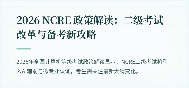 2026 NCRE 政策解读：二级考试改革与备考新攻略