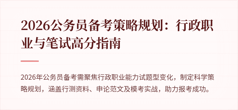 2026公务员备考策略规划：行政职业与笔试高分指南