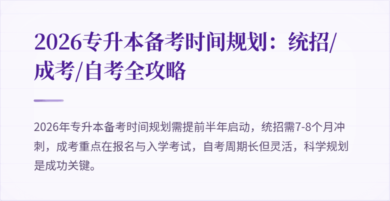 2026专升本备考时间规划：统招/成考/自考全攻略