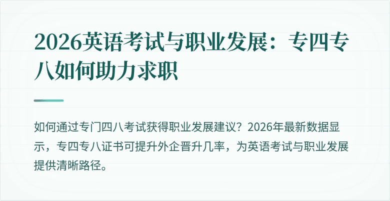 2026英语考试与职业发展:专四专八如何助力求职