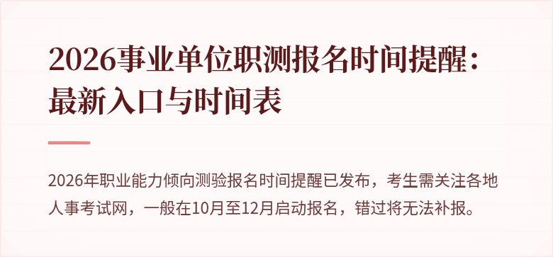 2026事业单位职测报名时间提醒：最新入口与时间表