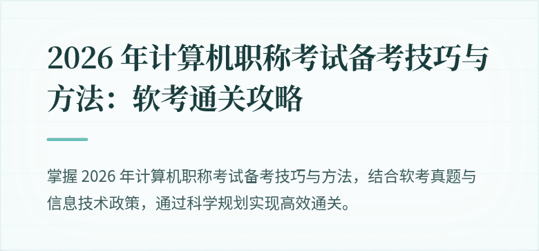 2026 年计算机职称考试备考技巧与方法:软考通关攻略