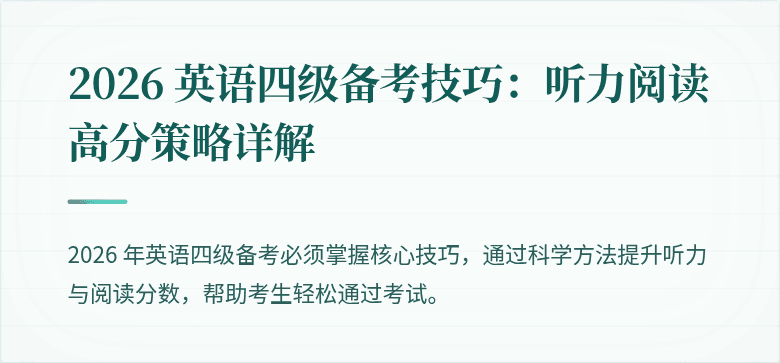 2026 英语四级备考技巧：听力阅读高分策略详解