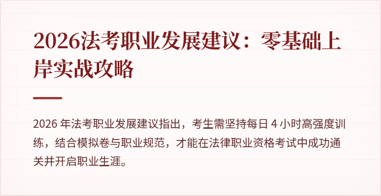 2026法考职业发展建议:零基础上岸实战攻略