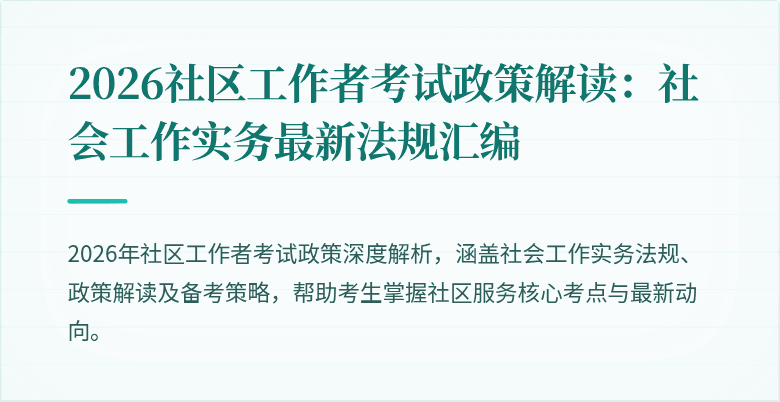2026社区工作者考试政策解读：社会工作实务最新法规汇编