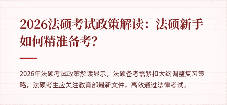 2026法硕考试政策解读：法硕新手如何精准备考？