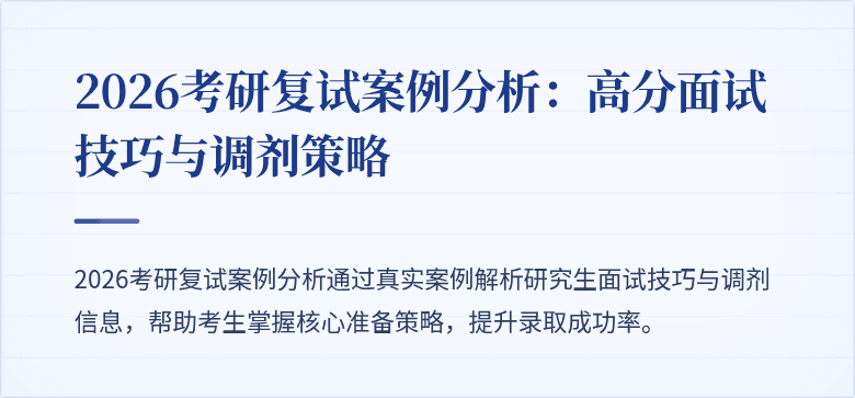 2026考研复试案例分析：高分面试技巧与调剂策略