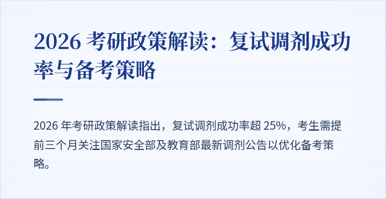 2026 考研政策解读:复试调剂成功率与备考策略