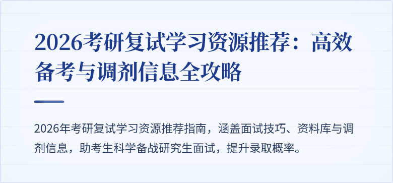 2026考研复试学习资源推荐：高效备考与调剂信息全攻略