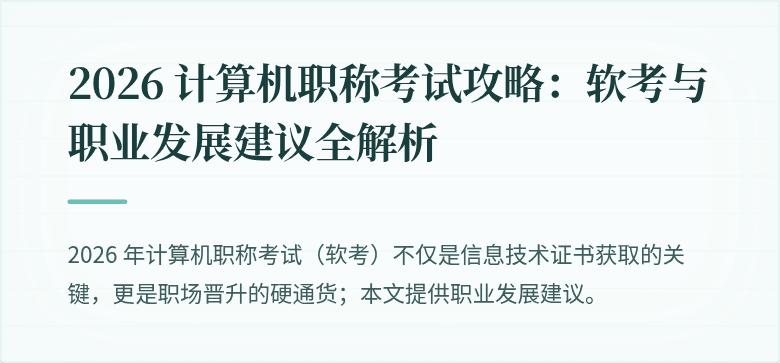 2026 计算机职称考试攻略:软考与职业发展建议全解析