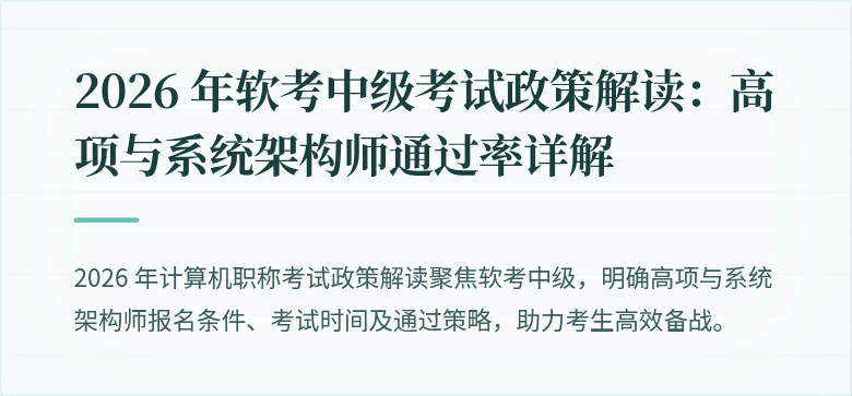 2026 年软考中级考试政策解读：高项与系统架构师通过率详解