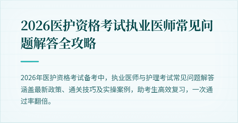 2026医护资格考试执业医师常见问题解答全攻略