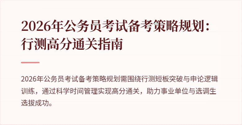 2026年公务员考试备考策略规划：行测高分通关指南