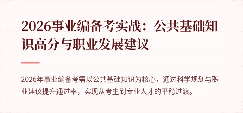 2026事业编备考实战：公共基础知识高分与职业发展建议
