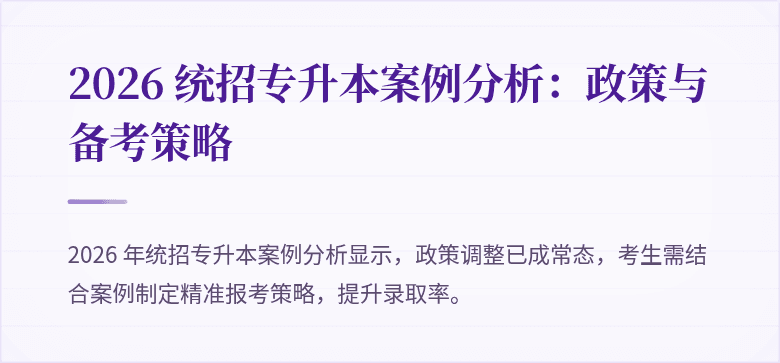 2026 统招专升本案例分析：政策与备考策略