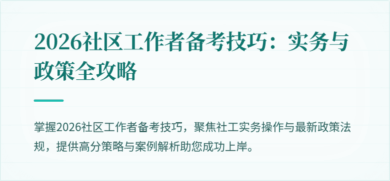 2026社区工作者备考技巧：实务与政策全攻略