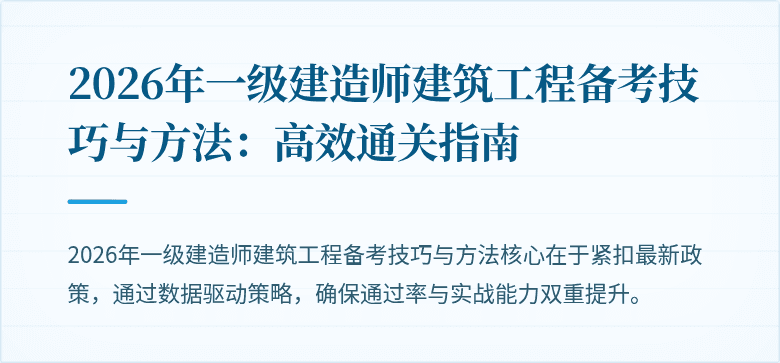 2026年一级建造师建筑工程备考技巧与方法:高效通关指南