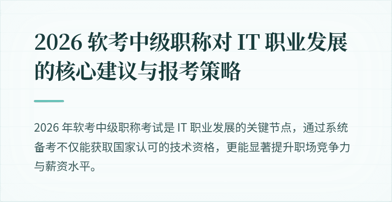 2026 软考中级职称对 IT 职业发展的核心建议与报考策略