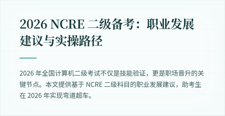 2026 NCRE 二级备考：职业发展建议与实操路径