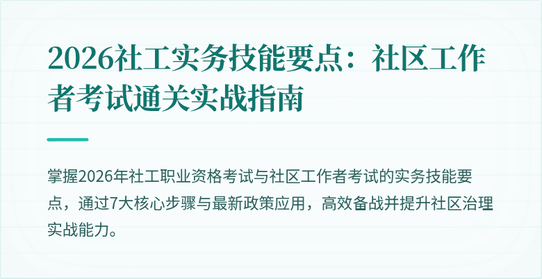 2026社工实务技能要点：社区工作者考试通关实战指南