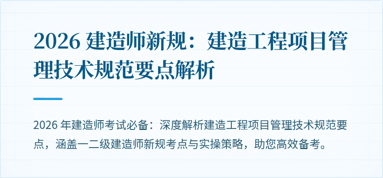2026 建造师新规：建造工程项目管理技术规范要点解析