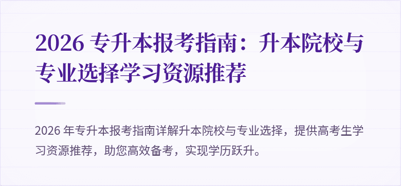 2026 专升本报考指南：升本院校与专业选择学习资源推荐