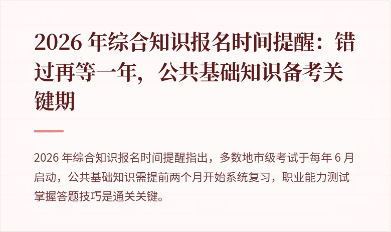 2026 年综合知识报名时间提醒：错过再等一年，公共基础知识备考关键期