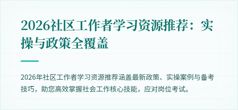 2026社区工作者学习资源推荐：实操与政策全覆盖