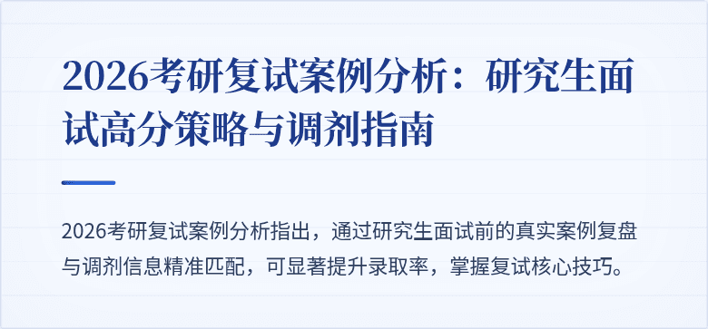 2026考研复试案例分析：研究生面试高分策略与调剂指南