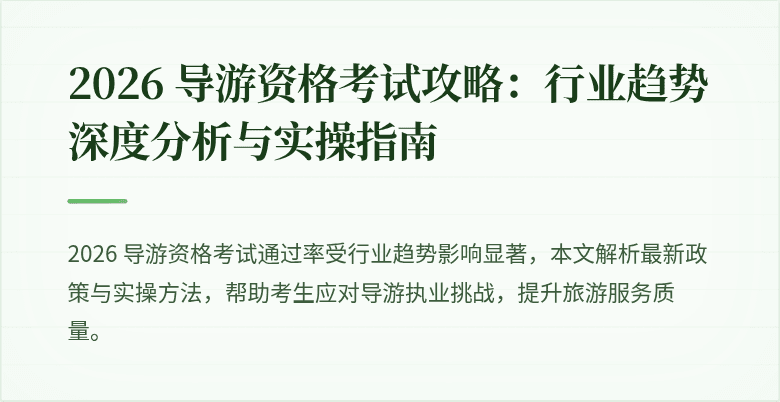 2026 导游资格考试攻略：行业趋势深度分析与实操指南