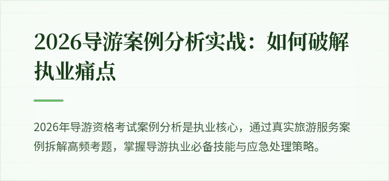 2026导游案例分析实战：如何破解执业痛点