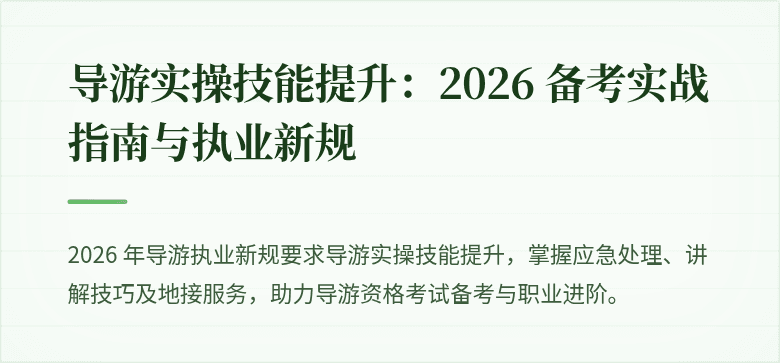 导游实操技能提升：2026 备考实战指南与执业新规