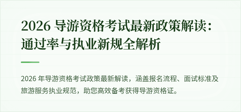 2026 导游资格考试最新政策解读：通过率与执业新规全解析