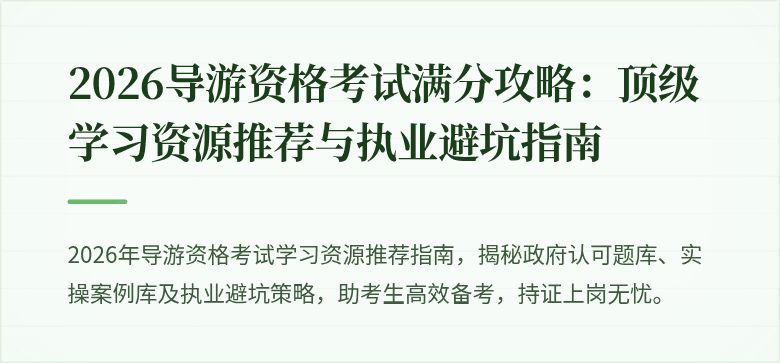 2026导游资格考试满分攻略：顶级学习资源推荐与执业避坑指南