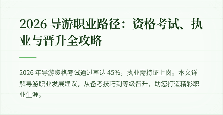 2026 导游职业路径：资格考试、执业与晋升全攻略