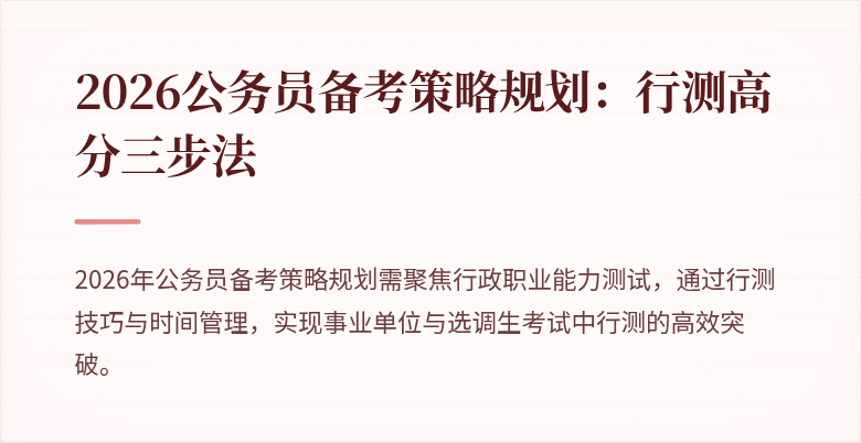 2026公务员备考策略规划：行测高分三步法