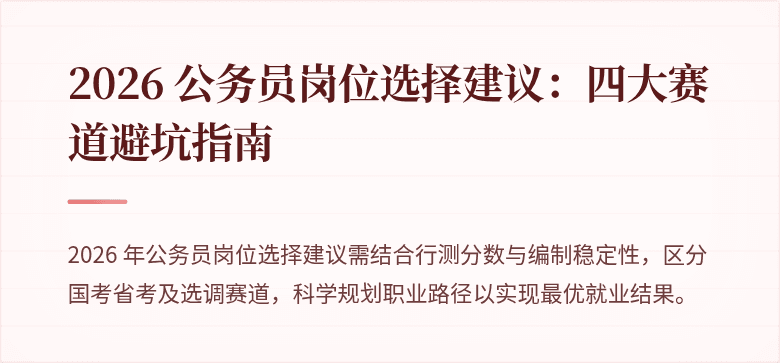 2026 公务员岗位选择建议：四大赛道避坑指南