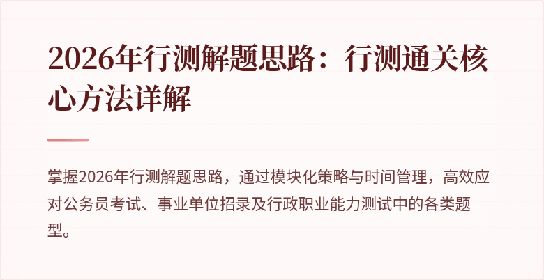 2026年行测解题思路：行测通关核心方法详解