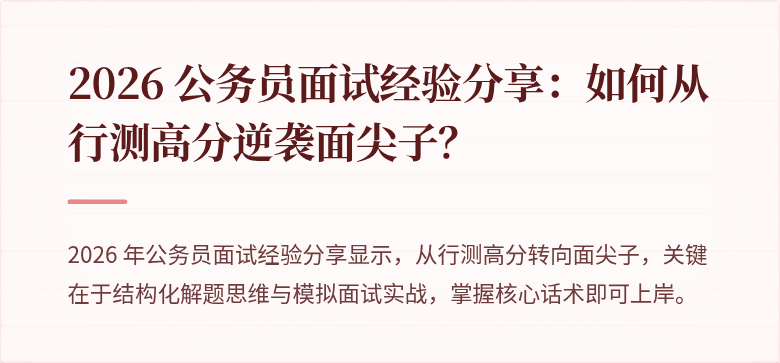 2026 公务员面试经验分享：如何从行测高分逆袭面尖子？