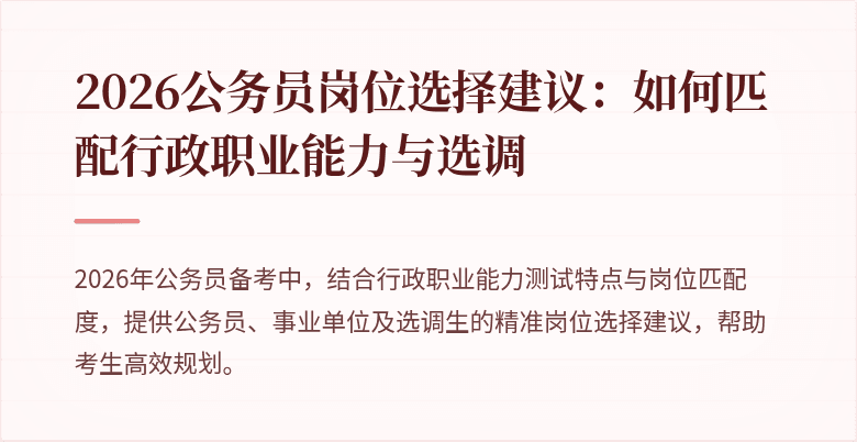 2026公务员岗位选择建议：如何匹配行政职业能力与选调