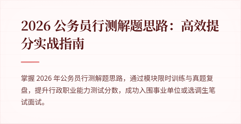 2026 公务员行测解题思路：高效提分实战指南
